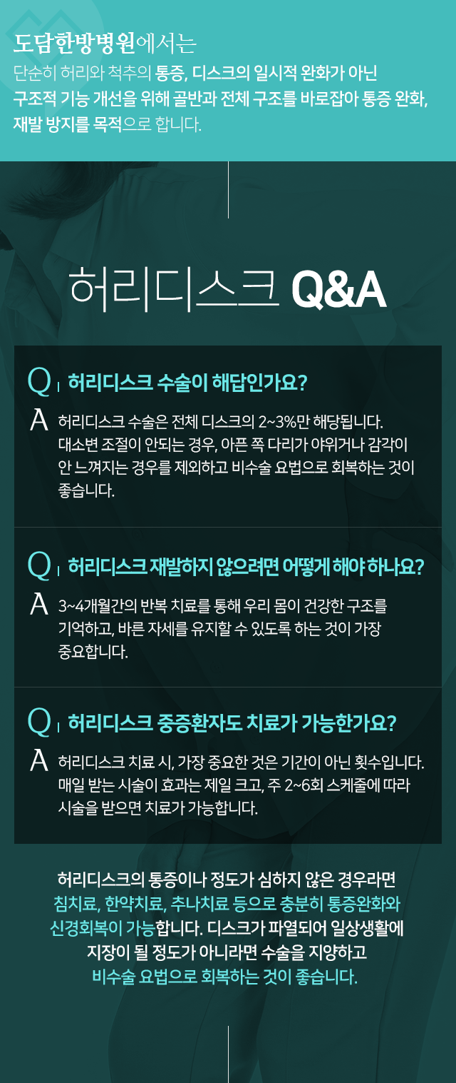 단순히-허리와-척추의-통증,-디스크의-일시적-완화가-아닌-구조적-기능-개선을-위해-골반과-전체-구조를-바로잡아-통증-완화,-재발-방지를-목적으로-합니다-디스크가-파열되어-일상생활에-지장이-될-정도가-아니라면-수술을-지양하고-비수술-요법으로-회복하는-것이-좋습니다