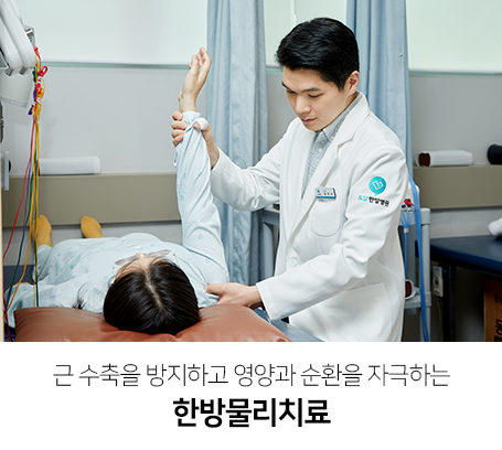 근-수축을-방지하고-영양과-순환을-자극하는-한방물리치료