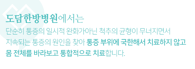 단순히-통증의-일시적-완화가-아닌-척추의-균형이-무너지면서-지속되는-통증의-원인을-찾아-통증-부위에-국한해서-치료하지-않고-몸-전체를-바라보고-통합적으로-치료합니다
