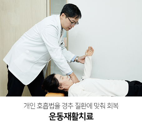 개인-호흡법을-경추-질환에-맞춰-회복-운동재활치료