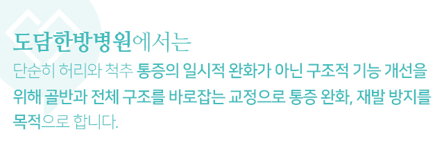 단순히-허리와-척추-통증의-일시적-완화가-아닌-구조적-기능-개선을-위해-굘반과-전체-구조를-바로잡는-교정으로-통증-완화,-재발-방지를-목적으로-합니다