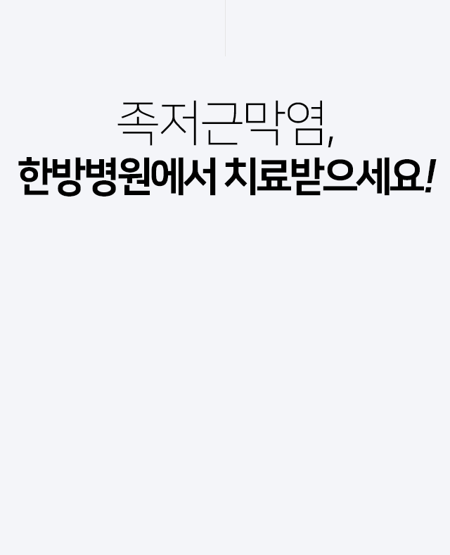 족저근막염,-한방병원에서-치료받으세요