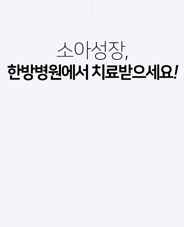 소아성장,-한방병원에서-치료받으세요