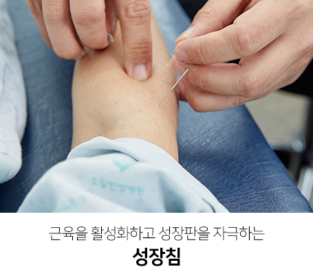 근육을-활성화하고-성장판을-자극하는-성장침