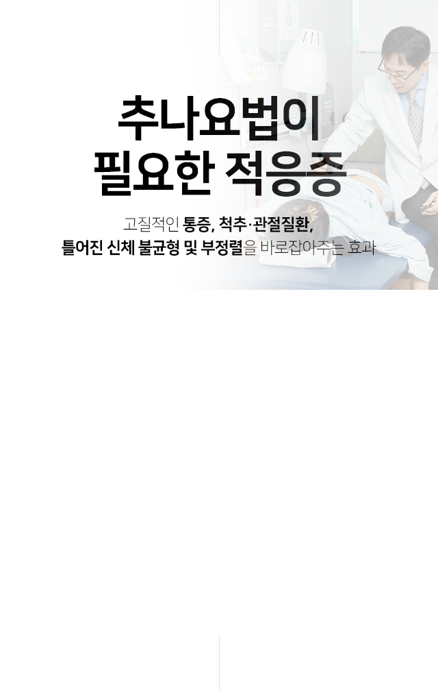 추나요법이-필요한-적응증