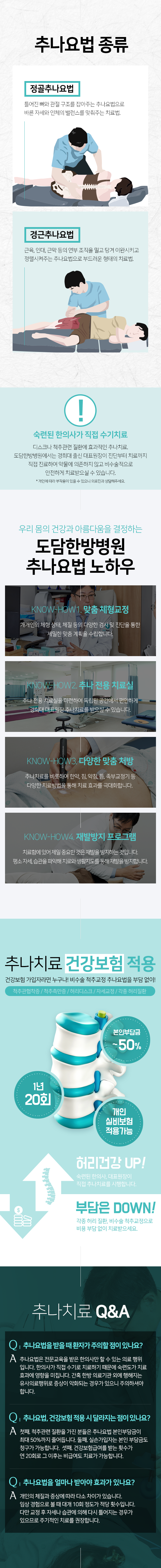 추나요법-종류-정골추나요법,경근추나요법-도담노하우-맞춤-체형교정-추나-전용-치료실-다양한-맞춤-처방-재발방지-프로그램-추나치료-건강보험-적용
