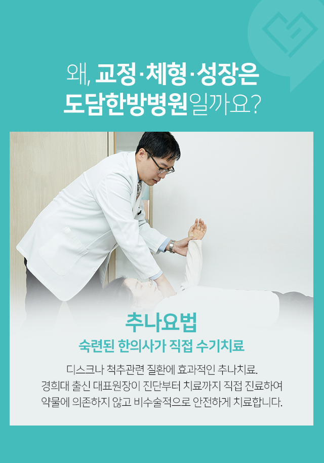 추나요법-숙련된-한의사가-직접-수기치료-디스크나-척추관련-질환에-효과적인-추나치료-대표원장이-진단부터-치료까지-직접-진료하여-약물에-의존하지-않고-비수술적으로-안전하게-치료합니다
