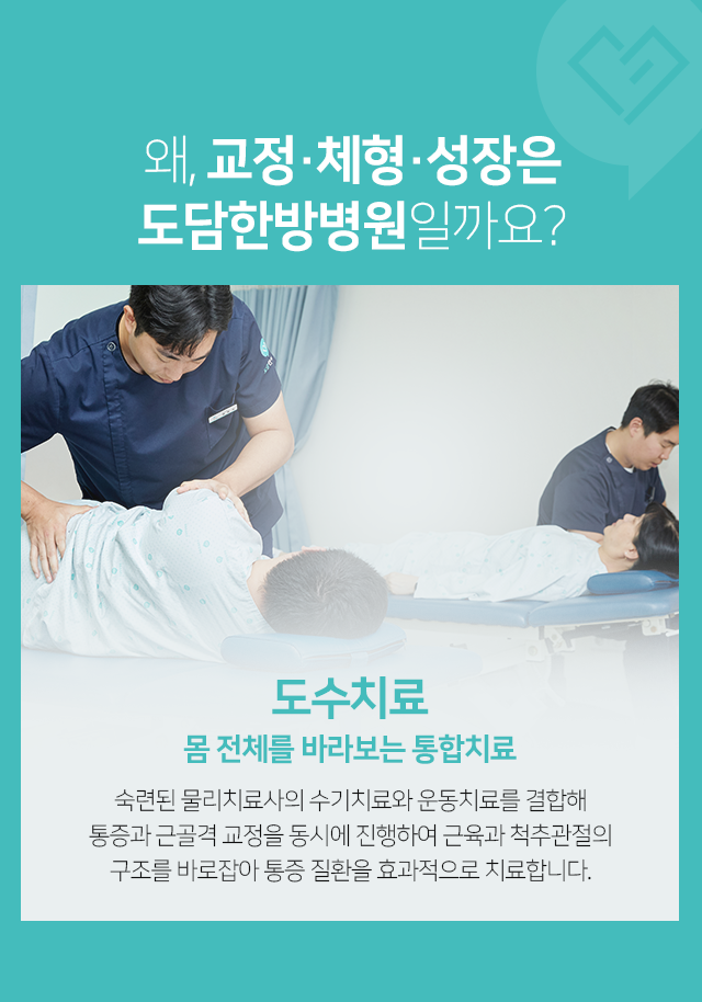 도수치료-몸-전체를-바라보는-통합치료-숙련된-물리치료사의-수기치료와-운동치료를-결합해-통증과-근골격-교정을-동시에-진행하여-근육과-척추관절의-구조를-바로잡아-통증-질환을-효과적으로-치료합니다