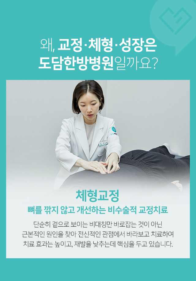 체형교정-뼈를-깎지-않고-개선하는-비수술적-교정치료-단순히-겉으로-보이는-비대칭만-바로잡는-것이-아닌-근본적인-원인을-찾아-전신적인-관점에서-바라보고-치료하여-치료-효과는-높이고,-재발을-낮추는데-핵심을-두고-있습니다
