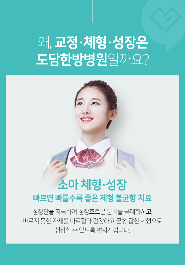 소아체형/성장-빠르면-빠를수록-좋은-체형-불균형-치료-성장판을-자극하여-성장호르몬-분비를-극대화하고,-바르지-못한-자세를-바로잡아-건강하고-균형-잡힌-체형으로-성장할-수-있도록-변화시킵니다