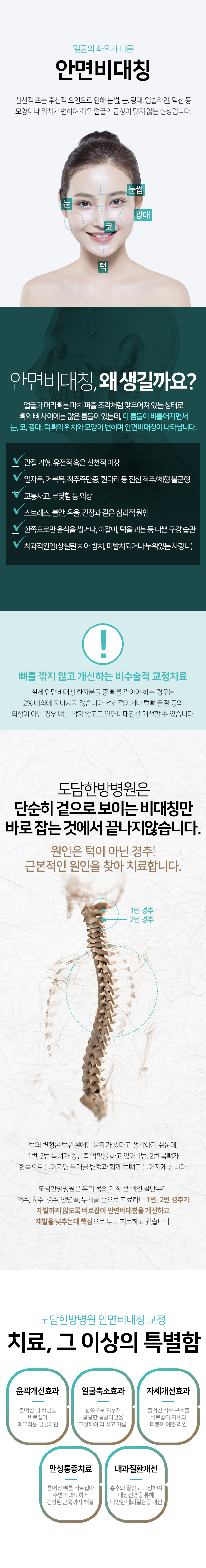 안면비대칭-선천적-또는-후천적-용인으로-인해-눈썹,-눈,-광대,-입술라인,-턱선-등-모양이나-위치가-변하여-좌우-얼굴의-균형이-맞지-않는-현상-원인은-턱이-아닌-경추-근본적인-원인을-찾아-치료함-치료,-그이상의-특별함-윤곽개선효과-얼굴축소효과-자세개선효과-만성통증치료-내과질환개선