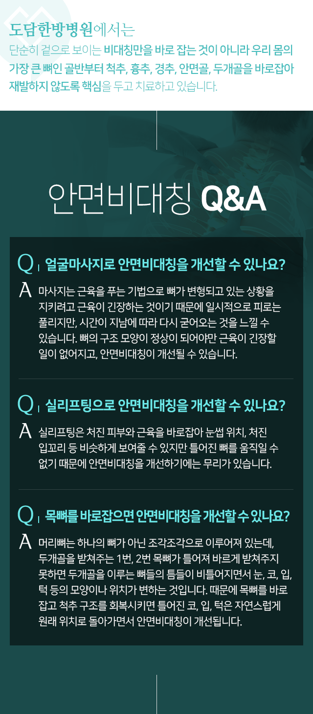 단순히-겉으로-보이는-비대칭만을-바로-잡는-것이-아니라-우리-몸의-가장-큰-뼈인-골반부터-척추,-흉추,-경추,-안면골,-두개골을-바로잡아-재발하지-않도록-핵심을-두고-치료하고-있습니다