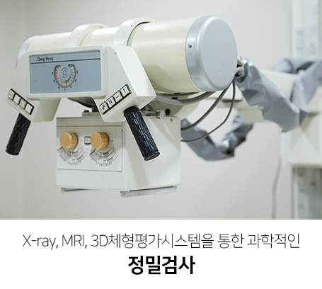 X_ray,-MRI,-3D체형평가시스템을-통한-과학적인-정밀검사