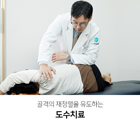 골격의-재정렬을-유도하는-도수치료