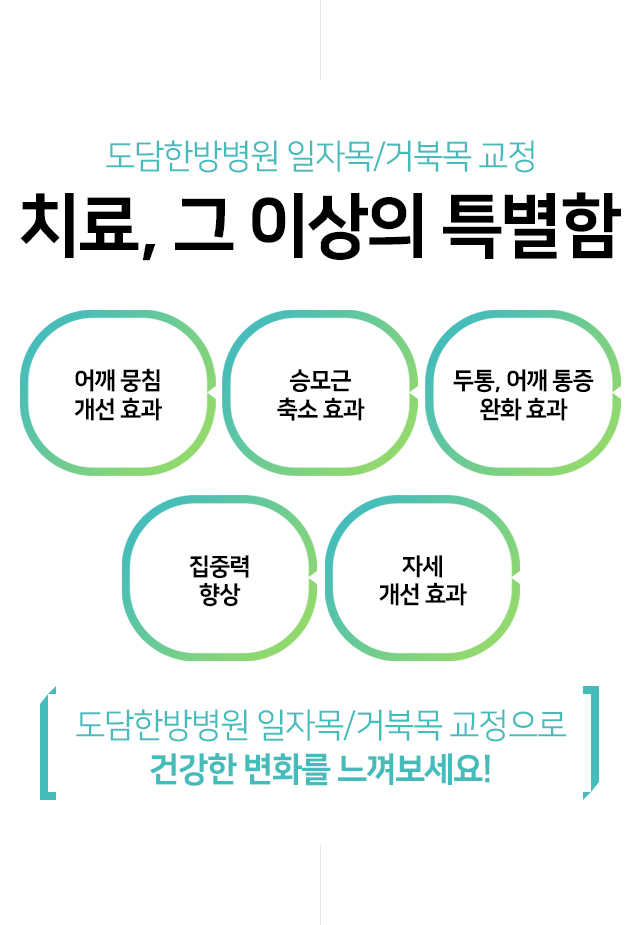 치료,-그이상의-특별함-어깨-뭉침-개선-효과-승모근-축소-효과-두통,-어깨통증-완화-효과-집중력-향상-자세-개선-효과