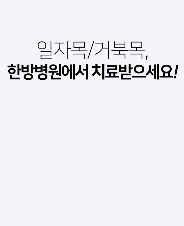 일자목/거북목,-한방병원에서-치료받으세요