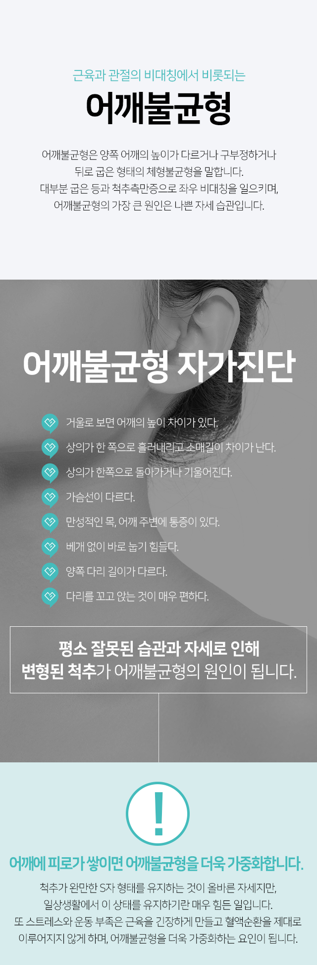 어깨불균형-양쪽-어깨의-높이가-다르거나-구부정하거나-뒤로-굽은-형태의-체형불균형-평소-잘못된-습관과-자세로-인해-변형된-척추가-어깨불균형의-원인-치료,-그이상의-특별함-어깨-뭉침-개선-효과-승모근-축소-효과-자세-개선-효과-만성통증-치료-내과질환-개선