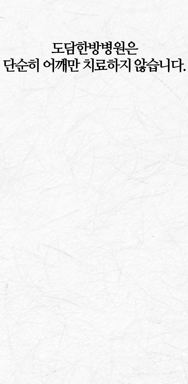 도담한방병원은-단순히-목만-치료하지-않습니다