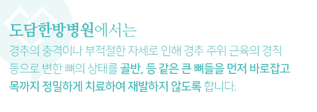 경추의-충격이나-부적절한-자세로-인해-경추-주위-근육의-경직-등으로-변한-목-상태를-골반,-등-같은-큰-뼈들을-먼저-바로잡고-목까지-정밀하게-치료하여-재발하지-않도록-합니다