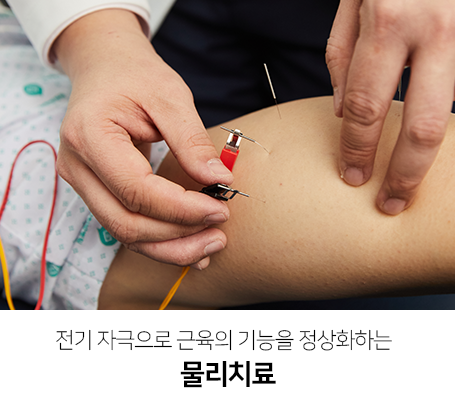 전기-자극으로-근육의-기능을-정상화하는-물리치료