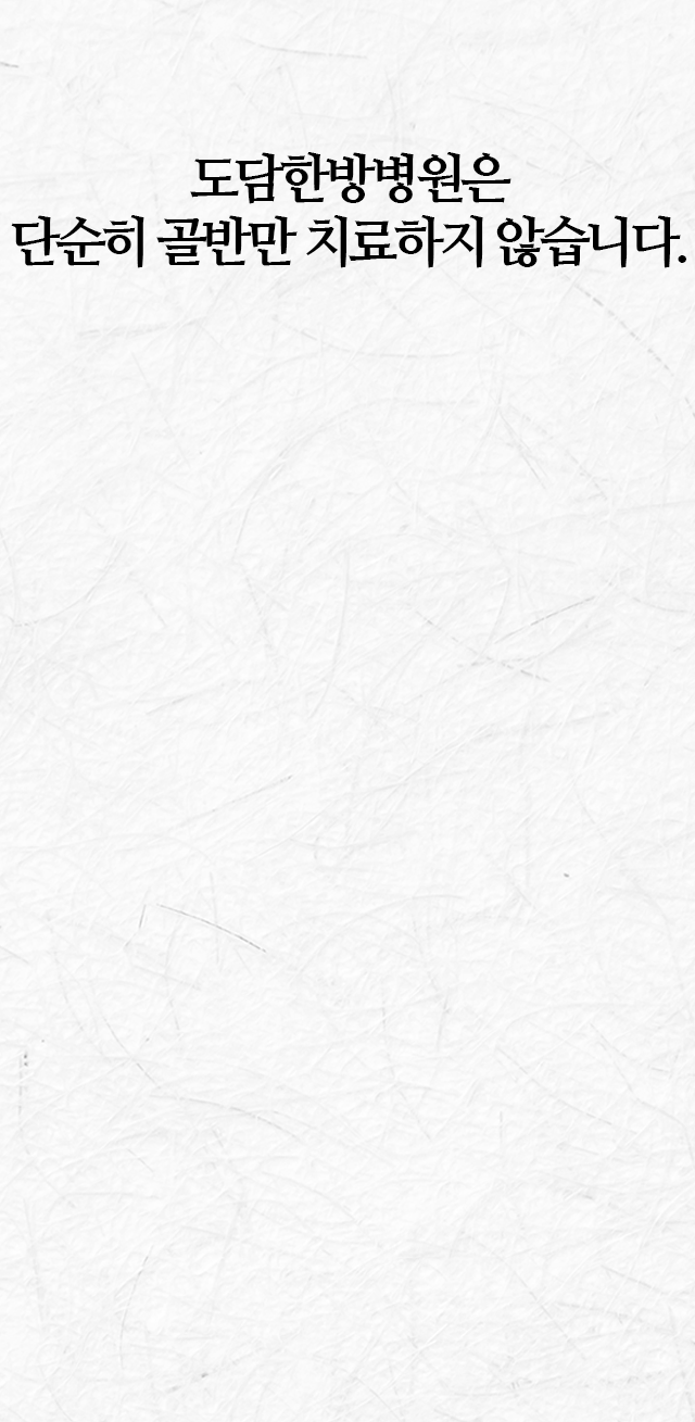 도담한방병원은-단순히-목만-치료하지-않습니다