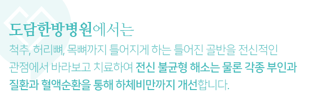 척추,-허리뼈,-목뼈까지-틀어지게-하는-틀어진-골반을-전신적인-관점에서-바라보고-치료하여-전신-불균형-해소는-물론-각종-부인과-진환과-혈액순환을-통해-하체비만까지-개선합니다