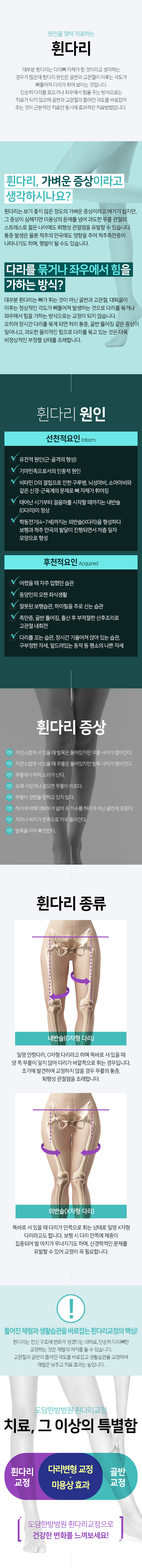 휜다리-원인은-골반과-고관절이-이루는-각도가-삐뚤어져-다리가-휘어-보이는것-틀어진-각도를-바로잡아주는-것이-근본적인-치료인-동시에-효과적인-치료방법-휜다리-종류2가지-내반슬(O자형-다리)-외반슬(X자형-다리)-치료,-그이상의-특별함-다리변형-교정-미용상-효과