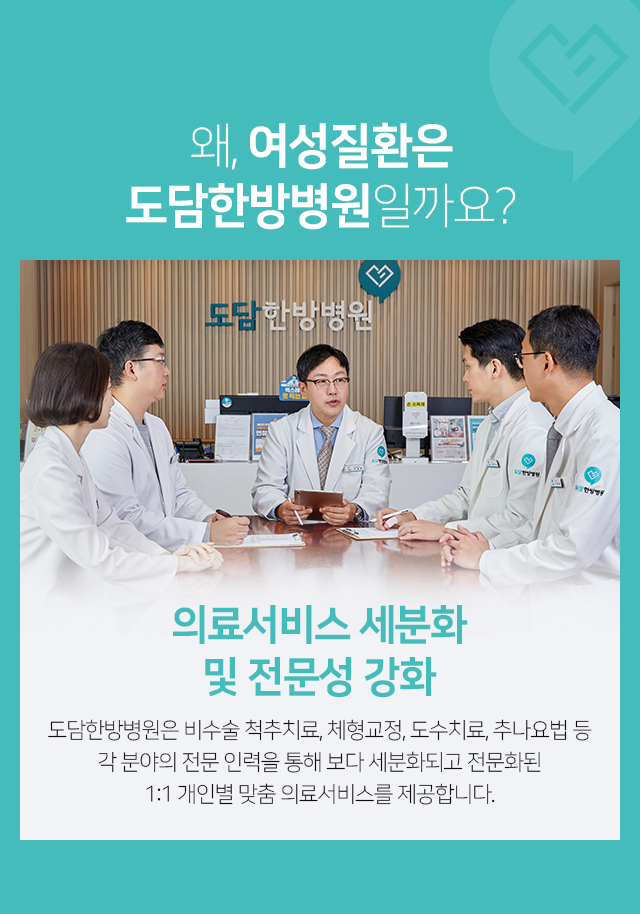 의료서비스-세분화-및-전문성-강화-도담한방병원은-비수술-척추치료,-체형교정,-도수치료,-추나요법-등-각-분야의-전문-인력을-통해-보다-세분화되고-전문화된-1:1-개인별-맞춤-의료서비스를-제공합니다