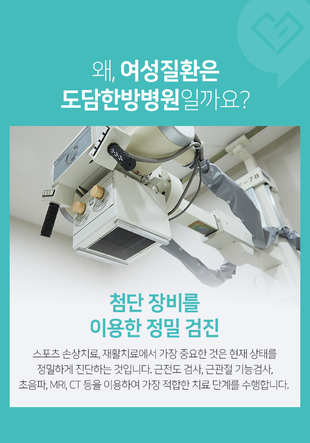 첨단-장비를-이용한-정밀-검진-근전도-검사,-근관절-기능검사,-초음파,-MRI,-CT-등을-이용하여-가장-적합한-치료-단계를-수행합니다