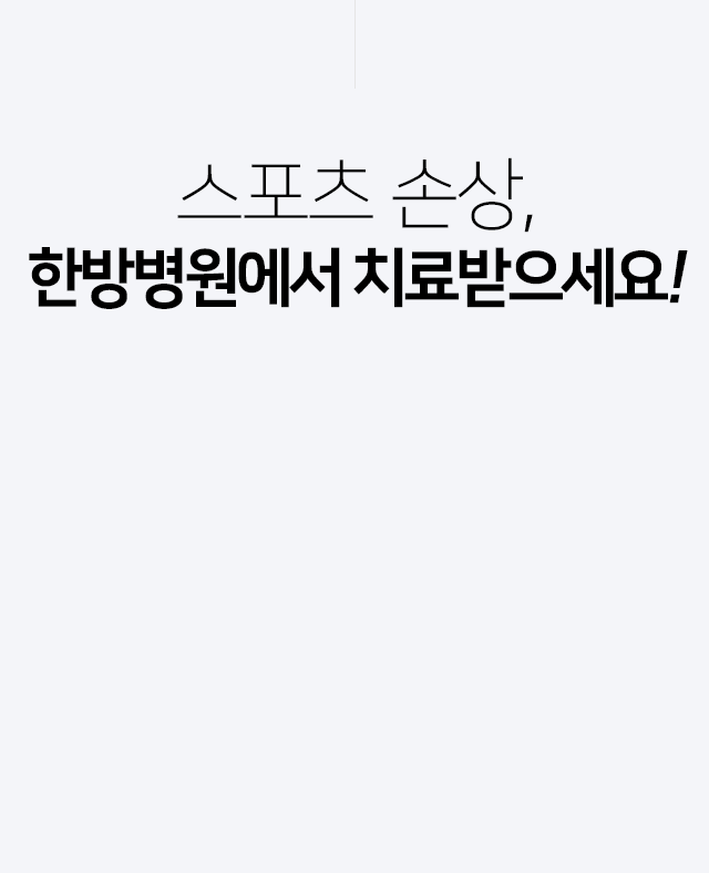 스포츠-손상,-한방병원에서-치료받으세요