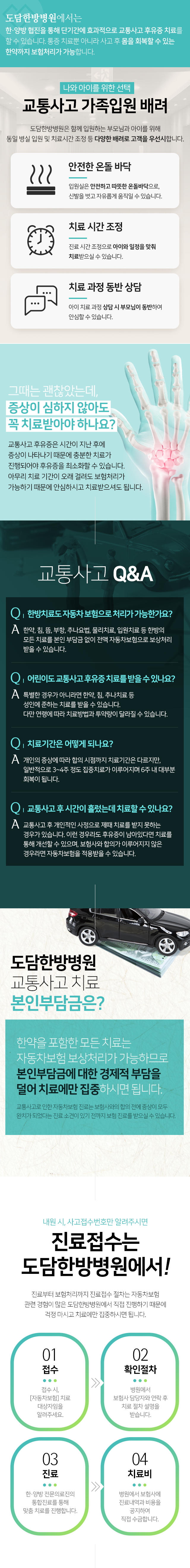한,양방-협진을-통해-단기간에-효과적으로-교통사고-후유증-치료를-할-수-있습니다-통증-치료뿐-아니라-사고-후-몸을-회복할-수-있는-한약까지-100%-보험처리-가능합니다-교통사고-치료-본인부담금-0원-한약을-포함한-모든치료는-전액-자동차보험으로-보상처리-보험사와의-합의-전-증상이-모두-완치가-되었다는-진료-소견이-있기-전까지-보험-진료를-받을-수-있음-내원시-사고접수번호만-알려주시면-진료접수는-도담한방병원에서