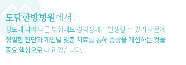 정도에-따라-다른-부위에도-감각장애가-발생할-수-있기-떄문에-정밀한-진단과-개인별-맞춤-치료를-통해-증상을-개선하는-것을-중요-핵심으로-하고-있습니다