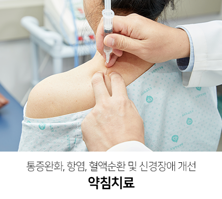 통증완화,-항염,-혈액순환-및-신경장애-개선-약침치료