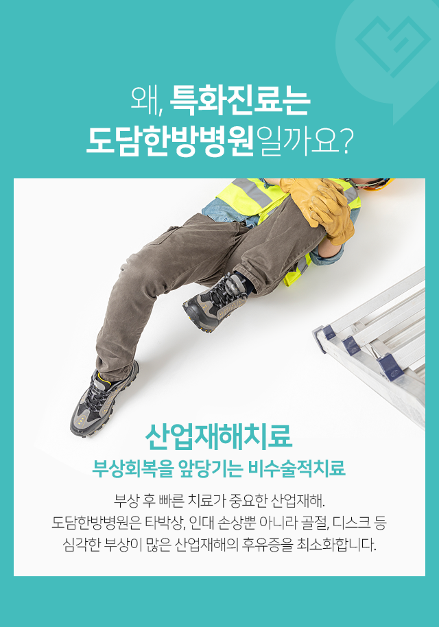 산업재해치료,-부상회복을-앞당기는-비수술적-치료