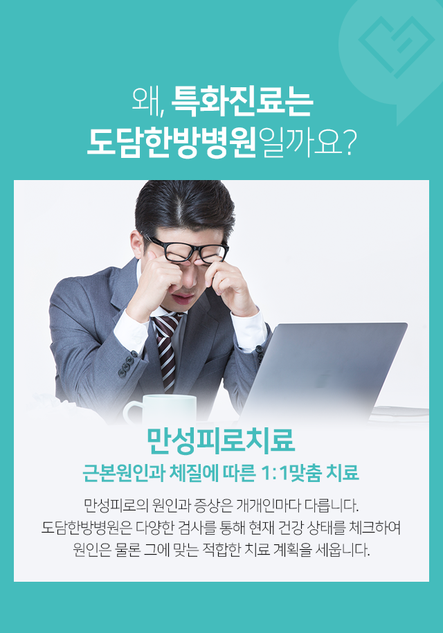 만성피로치료,-근본원인과-체질에-따른-1:1-맞춤-치료