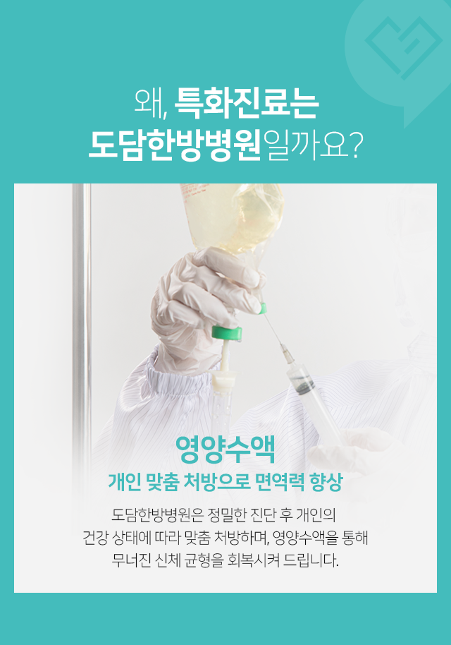영양수액, 개인 맞춤 처방으로 면역력 향상