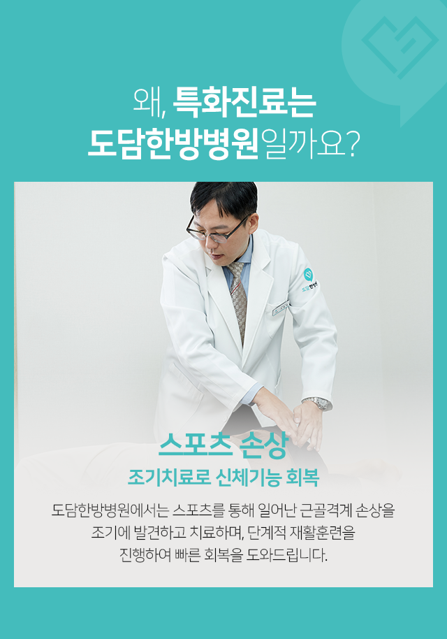 스포츠 손상, 조기치료로 신체기능 회복