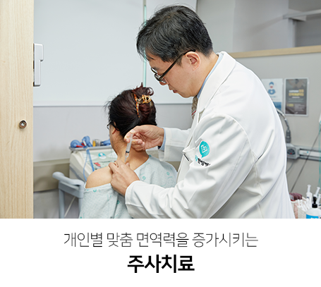 개인별-맞춤-면역력을-증가시키는-주사치료