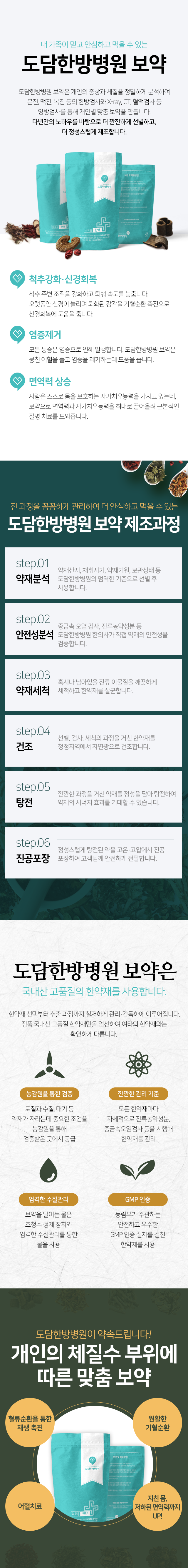 도담한방병원-보약-척추강화,신경회복-염증제거-면역력-상승-보약-제조과정-약재분석-안전성-분석-약재세척-건조-탕전-진공포장-국내산-고품질의-한약재를-사용-농감원을-통한-검증-깐깐한-관리-기준-엄격한-수질관리-GMP-인증-개인의-체질수-부위에-따른-맞춤-보약-혈류순환을-통한-재생-촉진-원활한-기혈순환-어혈치료-지친-몸,-저하된-면역력까지-UP