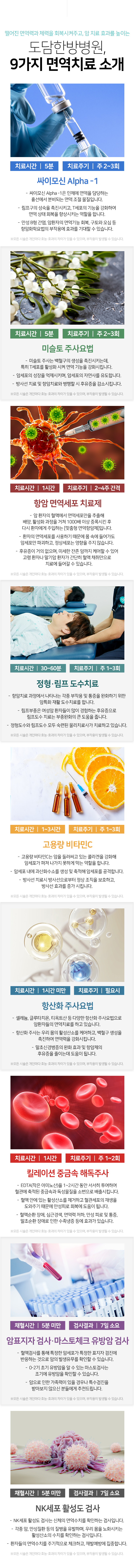 떨어진-면역력과-체력을-회복시켜주고,-암-치료-효과를-높이는-도담한방병원,9가지-면역치료-소개