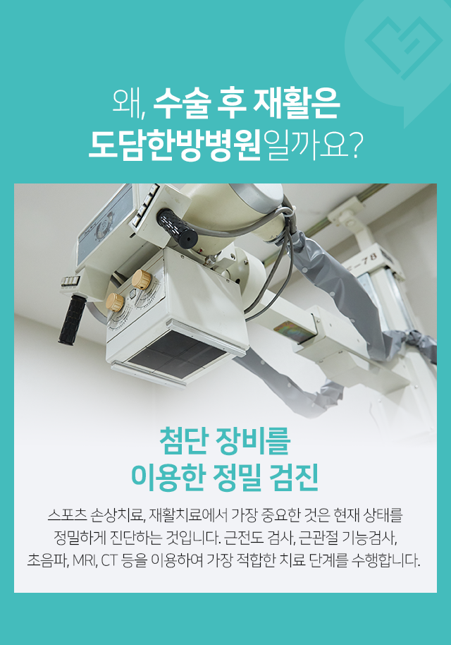 첨단-장비를-이용한-정밀-검진-근전도-검사,-근관절-기능검사,-초음파,-MRI,-CT-등을-이용하여-가장-적합한-치료-단계를-수행합니다