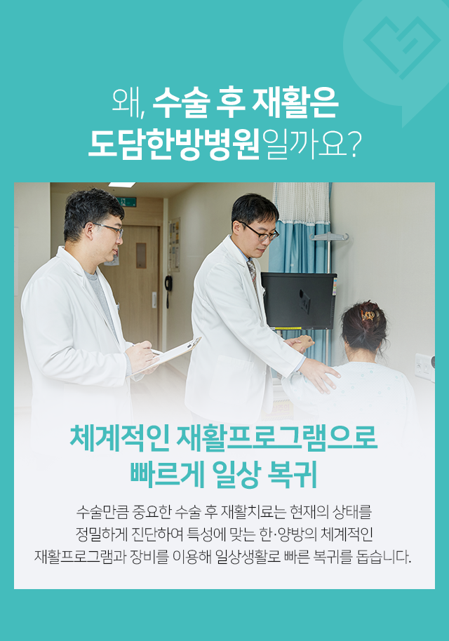 체계적인-재활프로그램으로-빠르게-일상-복귀-수술만큼-중요한-수술-후-재활치료는-현재의-상태를-정밀하게-진단하여-특성에-맞는-한,양방의-체계적인-재활프로그램과-장비를-이용해-일상생활로-빠른-복귀를-돕습니다