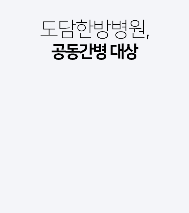 도담한방병원-공동간병-대상