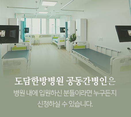 도담한방병원-공동간병인은-병원-내에-입원하신-분들이라면-누구든지-신청하실-수-있습니다