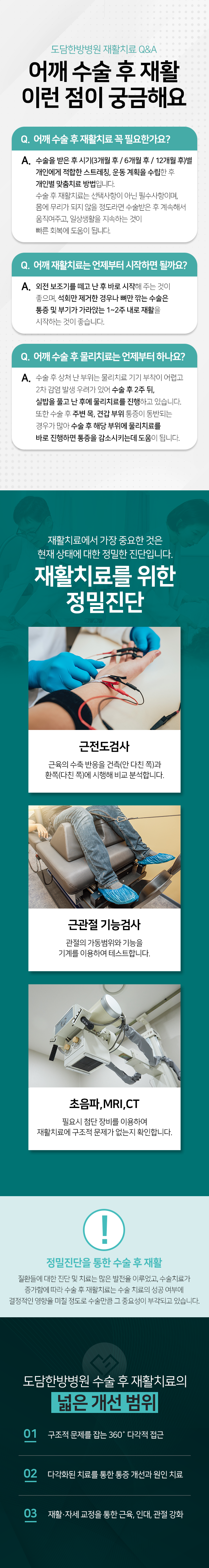 수술-후-재활-효과적인-재활치료를-위한-정밀진단-근전도검사-근관절-기능검사-초음파,MRI,CT-넓은-개선-범위-구조적-문제를-잡는-360도-다각적-접근-다각화된-치료를-통한-통증-개선과-원인-치료-재활,자세-교정을-통한-근육,-인대,-관절-강화