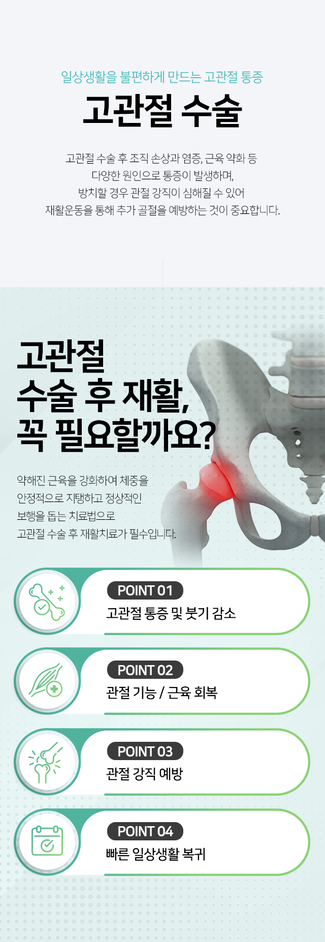 일상생활을 불편하게 만드는 고관절 통증 - 고관절 수술- 고관절 수술 후 조직 손상과 염증,근육 약화 등 다양한 원인으로 통증이 발생하며, 방치할 경우 관절 강직이 심해질 수 있어 재활운동을 통해 추가 골정을 예방하는 것이 중요합니다.