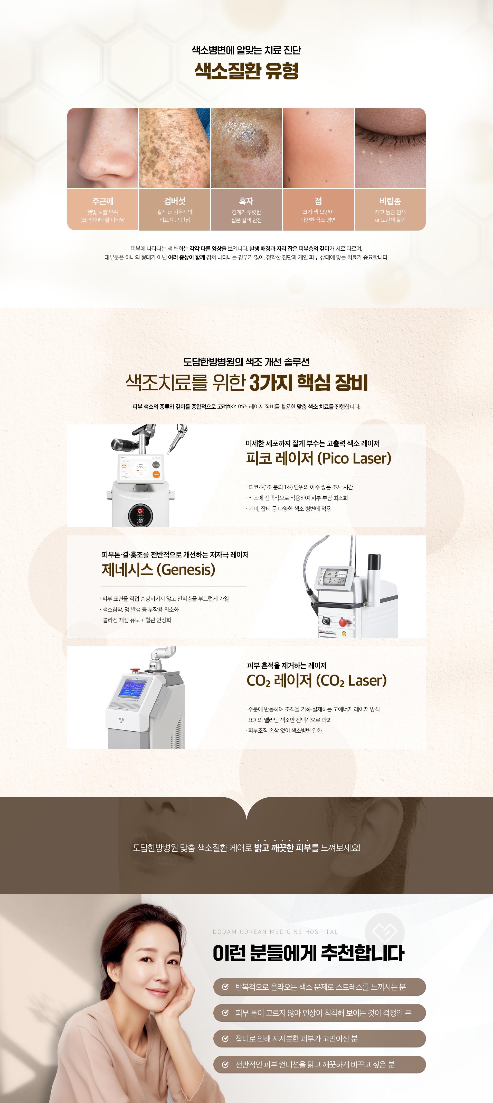 색소병변에 알맞는 치료 진단-색소질환 유형-주근깨, 검버섯, 흑자, 점, 비립종-도담한방병원의 색조 개선 솔루션-색소치료를 위한 3가지 핵심 장비-미세한 세포까지 잘게 부수는 고출력 색소 레이저-피코 레이저(Pico Laser)-피부톤·결·홍조를 전반적으로 개선하는 저자극 레이저-제네시스(Genesis)-피부 흔적을 제거하는 레이저-CO₂ 레이저(CO₂ Laser)-도담한방병원 맞춤 색소질환 케어로 밝고 깨끗한 피부를 느껴보세요!-이런 분들에게 추천합니다