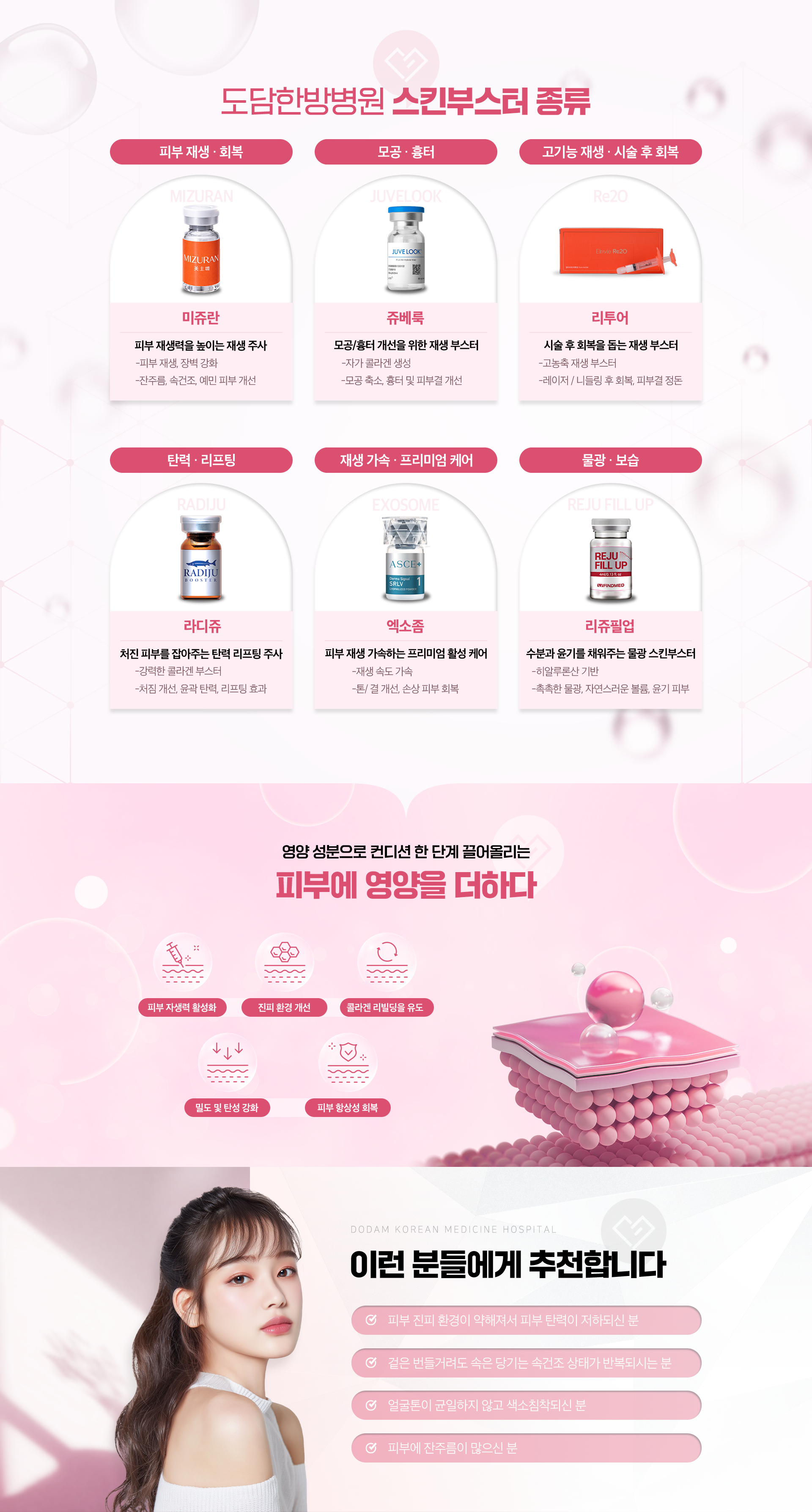 도담한방병원 스킨부스터 종류-미쥬란, 쥬베룩, 리투어, 라디쥬, 엑소좀, 리쥬필업-영양 성분으로 컨디션 한 단계 끌어올리는-피부에 영양을 더하다-이런 분들에게 추천합니다 