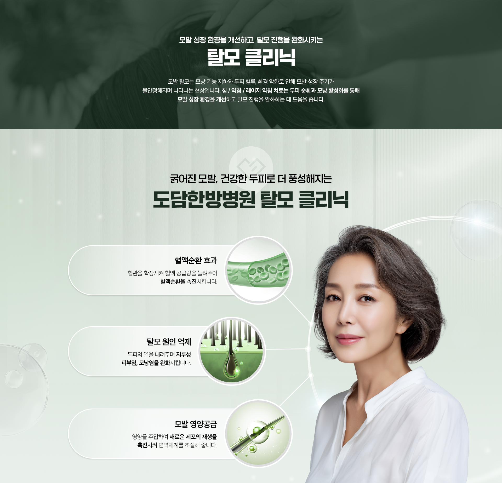 모발 성장 환경을 개선하고, 탈모 진행을 완화시키는-탈모 클리닉-굵어진 모발, 건강한 두피로 더 풍성해지는-도담한방병원 탈모 클리닉-혈액순환 효과, 탈모 원인 억제, 모발 영양공급