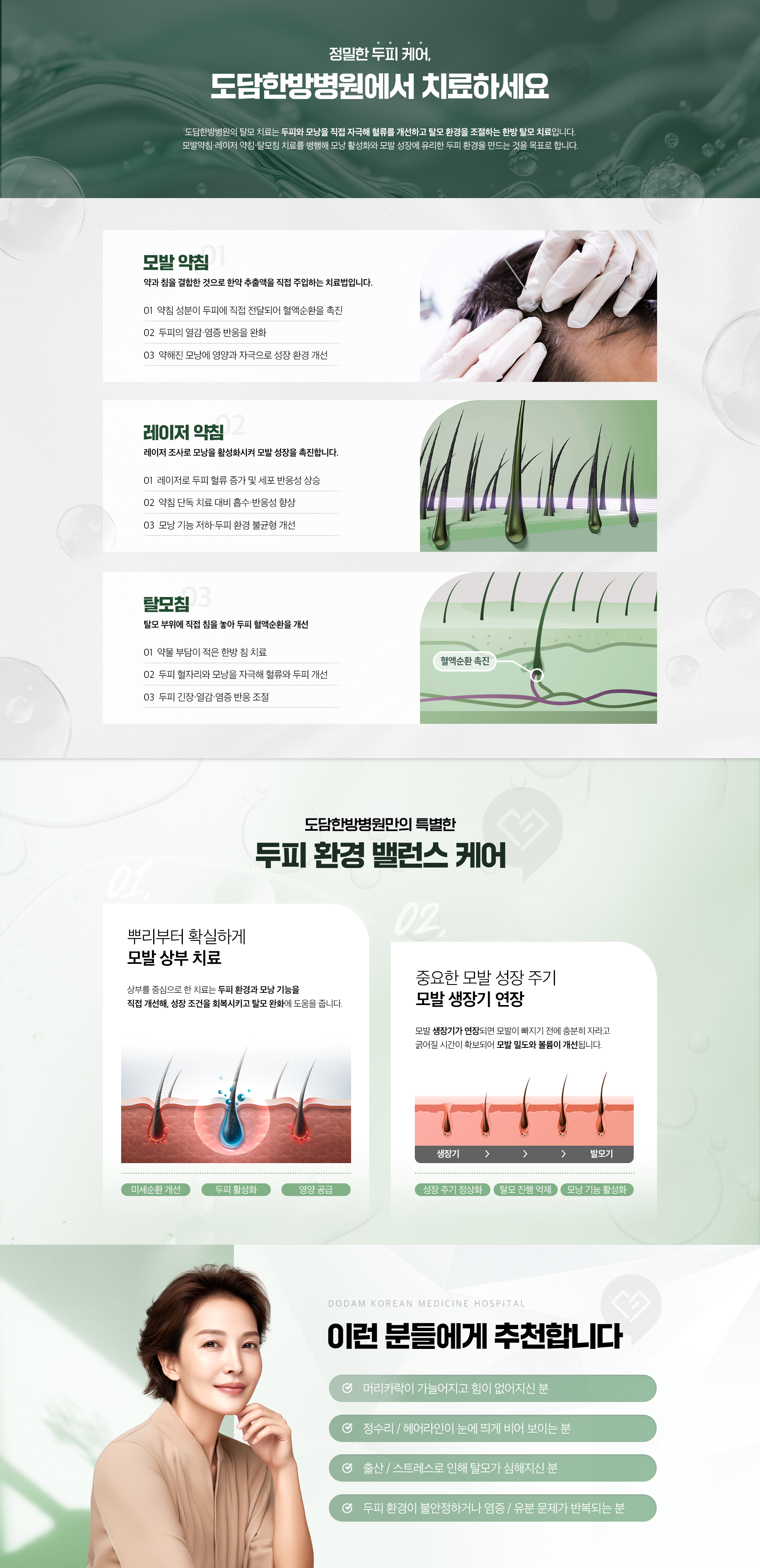 정밀한 두피 케어, 도담한방병원에서 치료하세요-01.모발 약침, 02.레이저 약침, 03.탈모침-도담한방병원만의 특별함-투피환경 밸런스 케어-01.뿌리부터 확실하게 모발 상부 치료, 02.중요한 모발 성장 주기 모발 생장기 연장-이런 분들에게 추천합니다